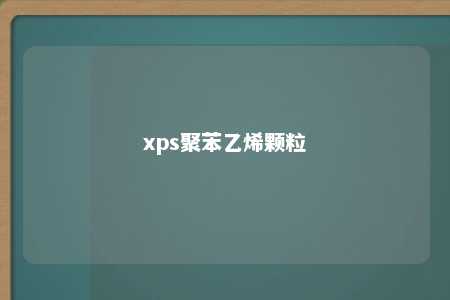 xps聚苯乙烯颗粒