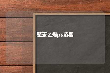 聚苯乙烯ps消毒