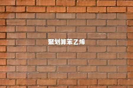 聚划算苯乙烯