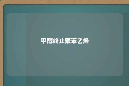 甲醇终止聚苯乙烯