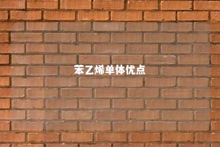苯乙烯单体优点