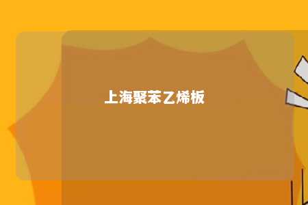 上海聚苯乙烯板