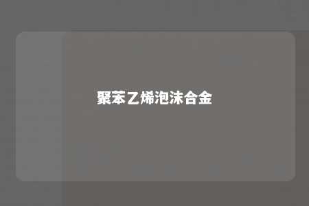 聚苯乙烯泡沫合金