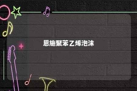 恩施聚苯乙烯泡沫