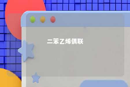 二苯乙烯偶联