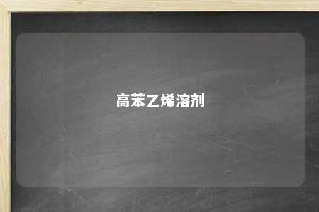 高苯乙烯溶剂