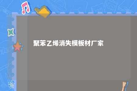 聚苯乙烯消失模板材厂家