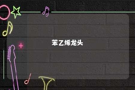 苯乙烯龙头