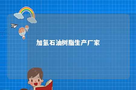 加氢石油树脂生产厂家