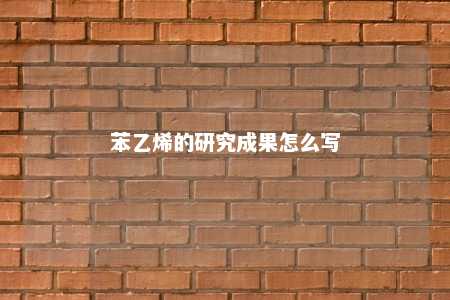 苯乙烯的研究成果怎么写