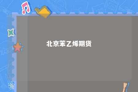 北京苯乙烯期货