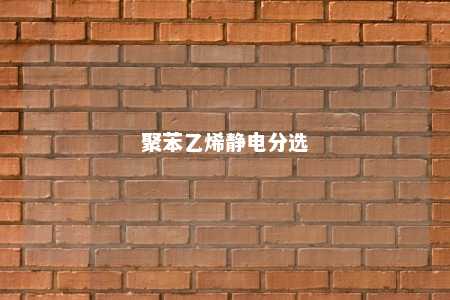 聚苯乙烯静电分选