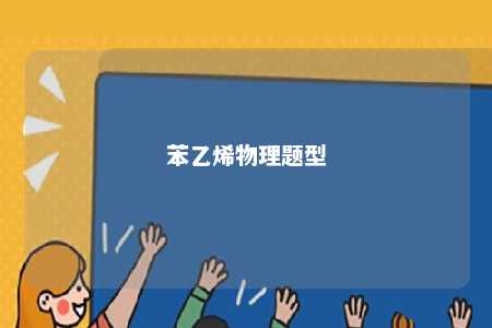 苯乙烯物理题型