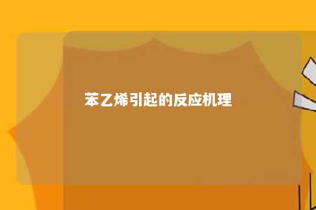 苯乙烯引起的反应机理
