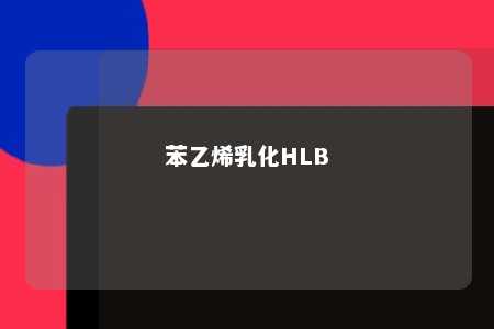 苯乙烯乳化HLB
