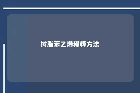 树脂苯乙烯稀释方法