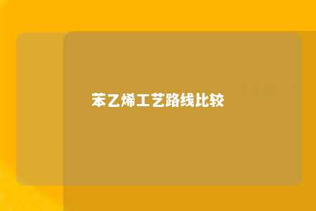 苯乙烯工艺路线比较