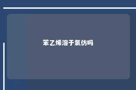 苯乙烯溶于氯仿吗