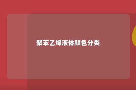 聚苯乙烯液体颜色分类