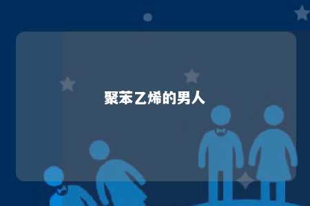 聚苯乙烯的男人