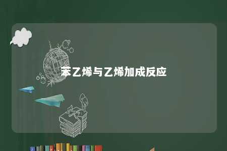 苯乙烯与乙烯加成反应