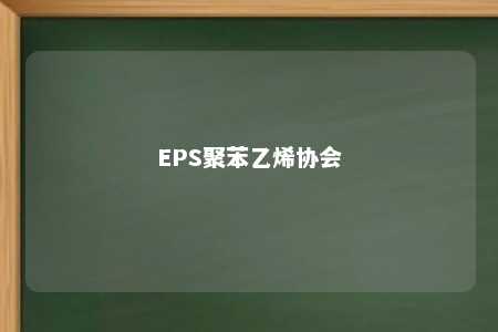 EPS聚苯乙烯协会