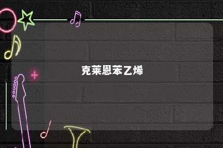 克莱恩苯乙烯