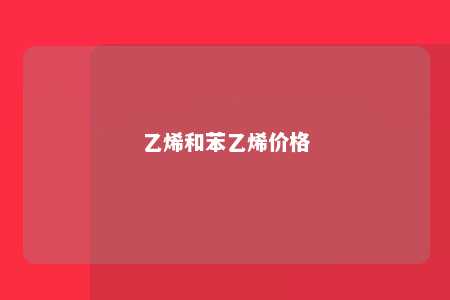 乙烯和苯乙烯价格