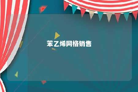 苯乙烯网格销售
