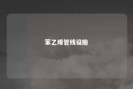 苯乙烯管线设施