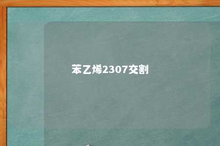 苯乙烯2307交割