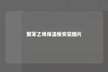 聚苯乙烯保温板安装图片