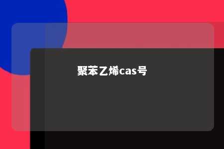 聚苯乙烯cas号