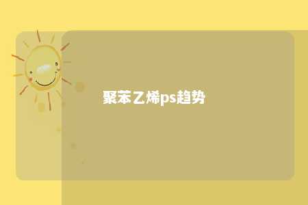 聚苯乙烯ps趋势
