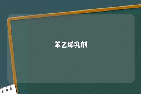 苯乙烯乳剂