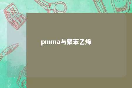 pmma与聚苯乙烯