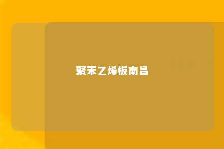 聚苯乙烯板南昌
