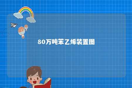 80万吨苯乙烯装置图