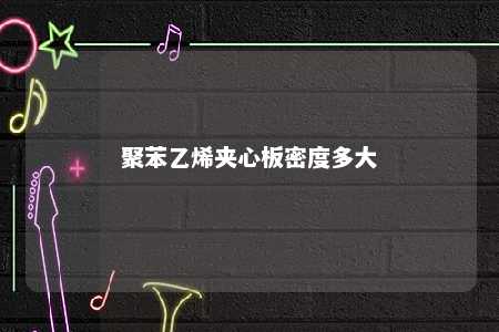 聚苯乙烯夹心板密度多大