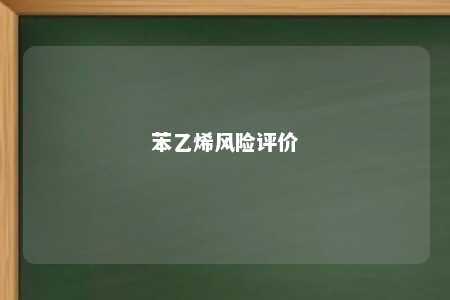 苯乙烯风险评价