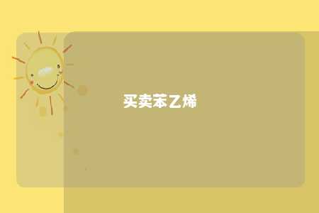 买卖苯乙烯