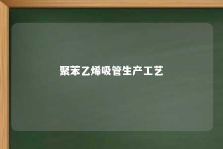 聚苯乙烯吸管生产工艺