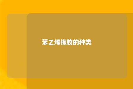 苯乙烯橡胶的种类