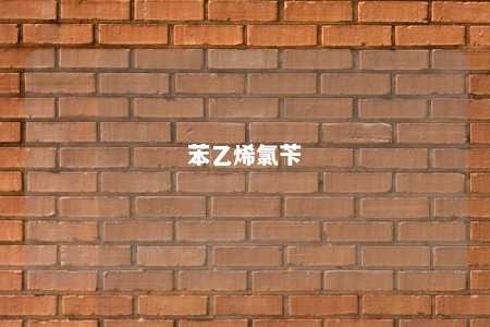 苯乙烯氯苄