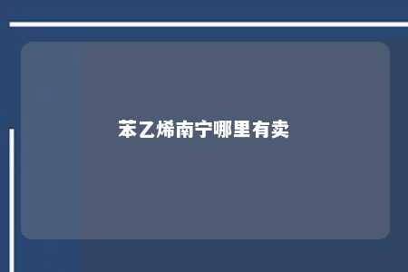 苯乙烯南宁哪里有卖