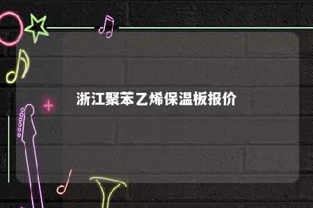 浙江聚苯乙烯保温板报价