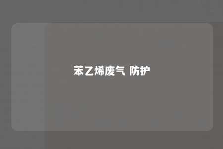 苯乙烯废气 防护