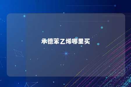 承德苯乙烯哪里买