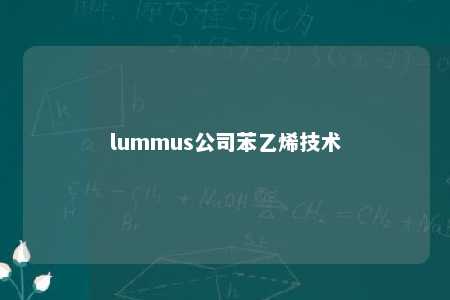 lummus公司苯乙烯技术
