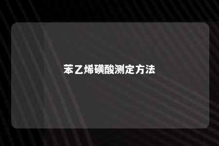 苯乙烯磺酸测定方法